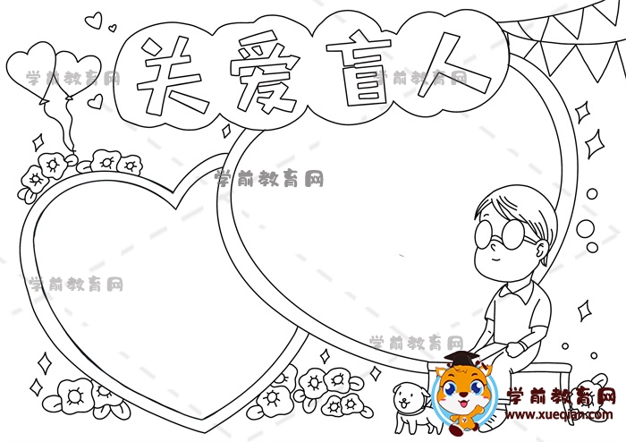 關(guān)愛盲人手抄報