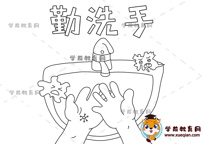 勤洗手手抄報