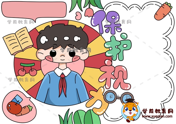 保護(hù)視力手抄報