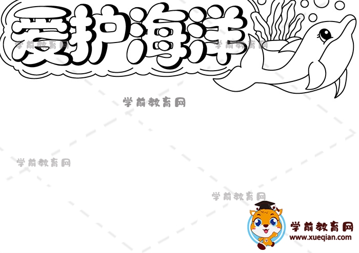 愛護(hù)海洋手抄報