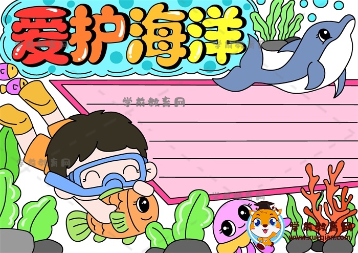 愛護(hù)海洋手抄報