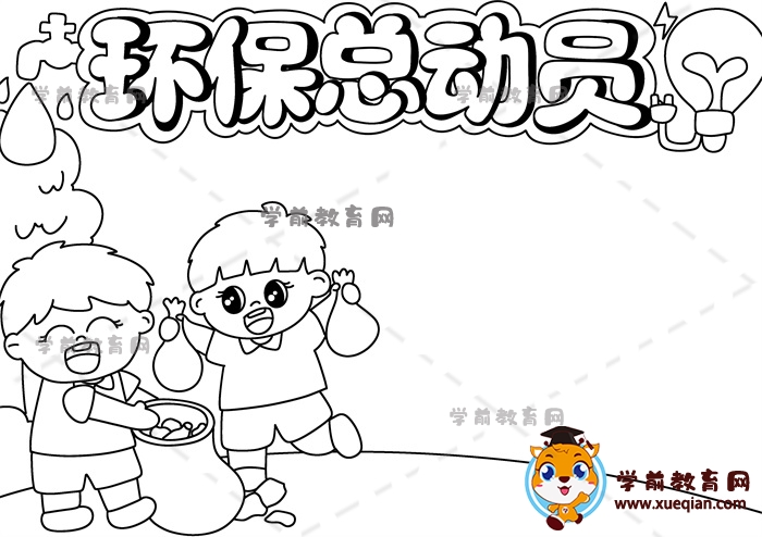 環(huán)?？倓訂T手抄報