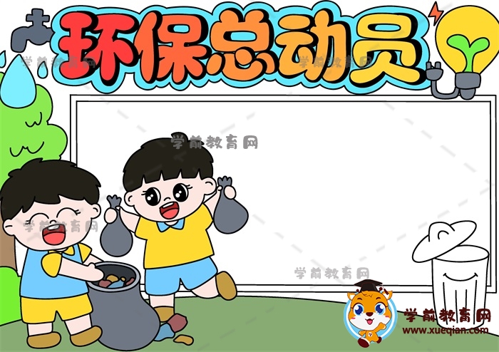 環(huán)?？倓訂T手抄報