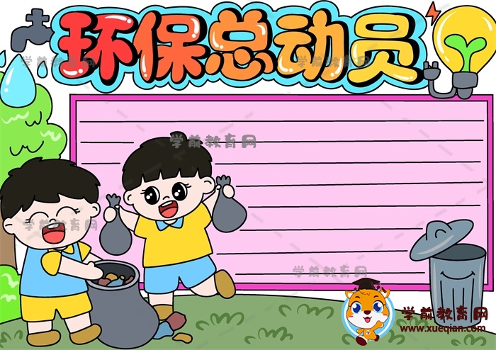 環(huán)保總動員手抄報