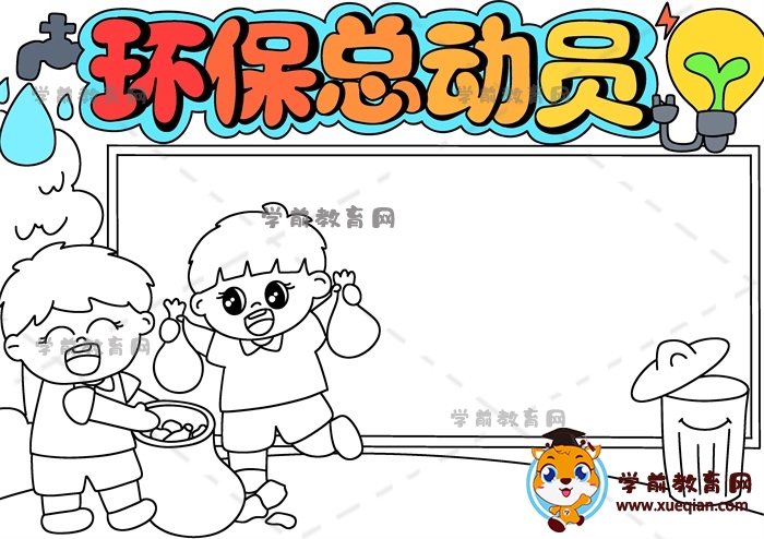 環(huán)?？倓訂T手抄報