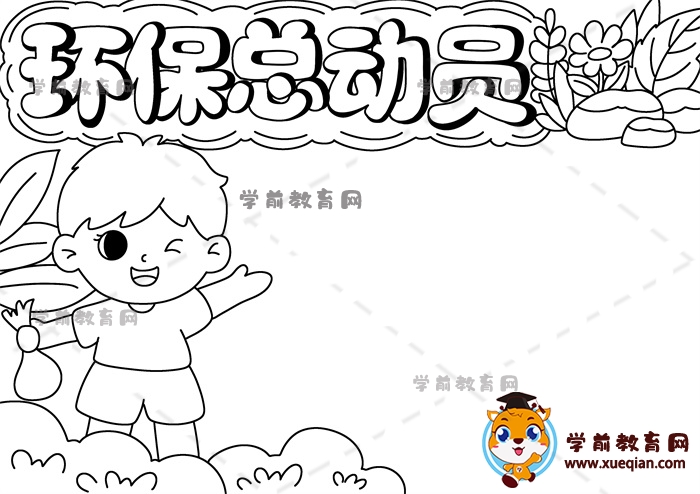 環(huán)?？倓訂T手抄報