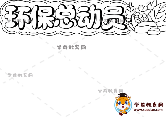 環(huán)?？倓訂T手抄報