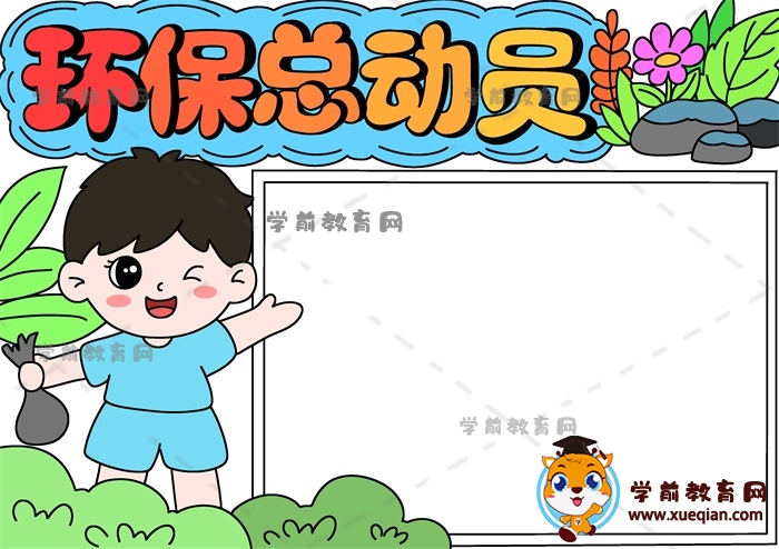 環(huán)保總動員手抄報