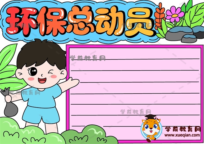 環(huán)保總動員手抄報