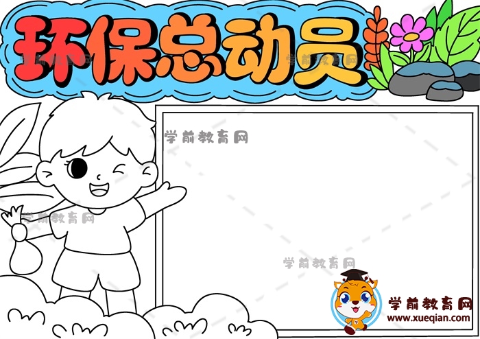 環(huán)保總動員手抄報
