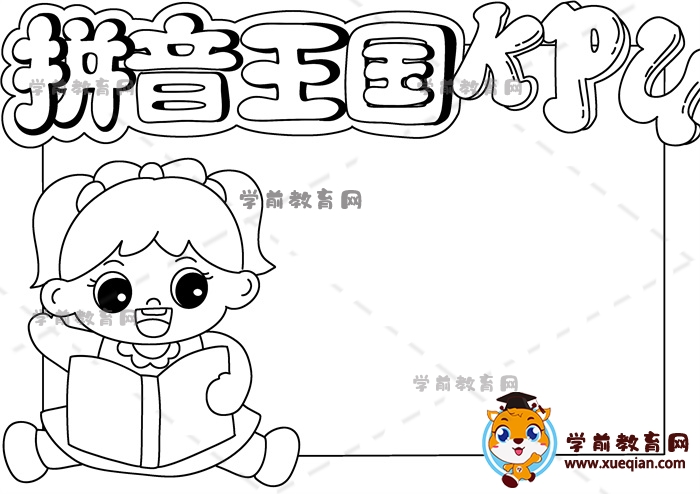 拼音王國手抄報(bào)