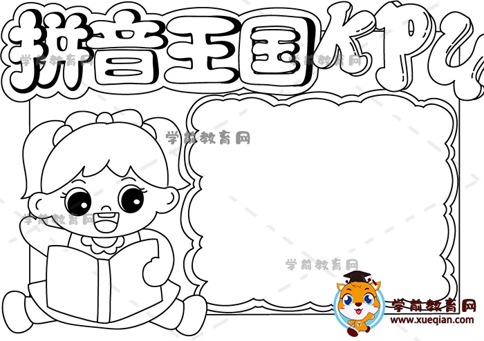 拼音王國手抄報(bào)
