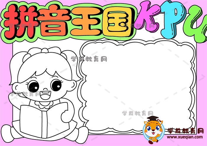 拼音王國手抄報(bào)