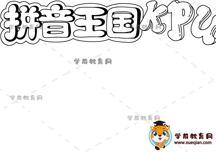拼音王國手抄報(bào)