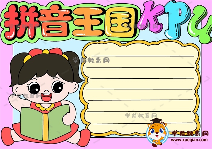 拼音王國手抄報(bào)