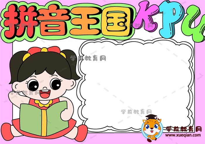 拼音王國手抄報(bào)