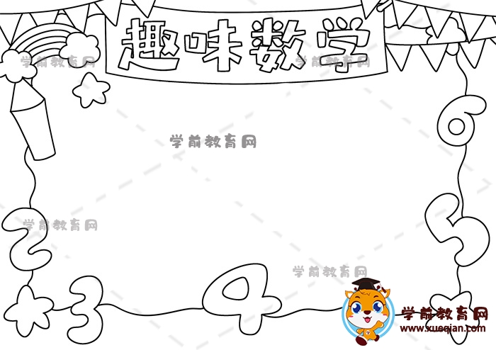 趣味數(shù)學手抄報