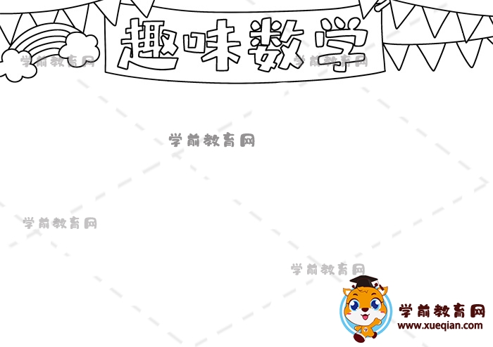 趣味數(shù)學手抄報
