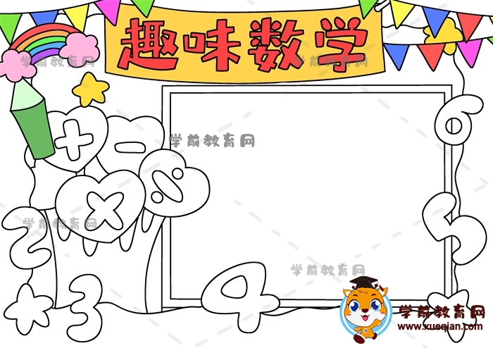 趣味數(shù)學手抄報