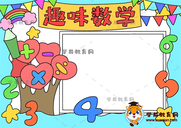 趣味數(shù)學手抄報