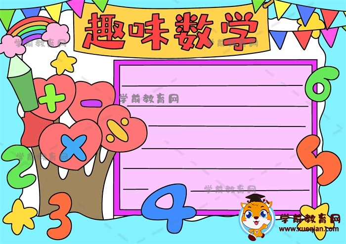 趣味數(shù)學手抄報