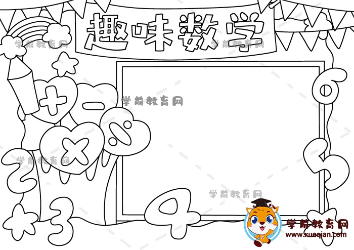 趣味數(shù)學手抄報