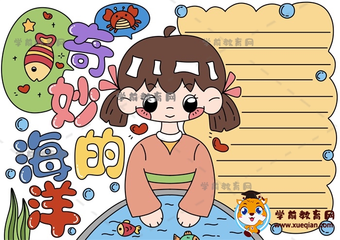 奇妙的海洋手抄報(bào)
