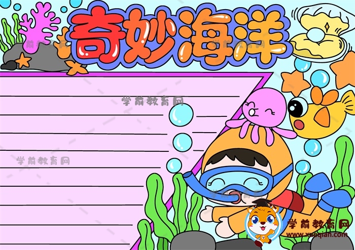 奇妙海洋手抄報(bào)
