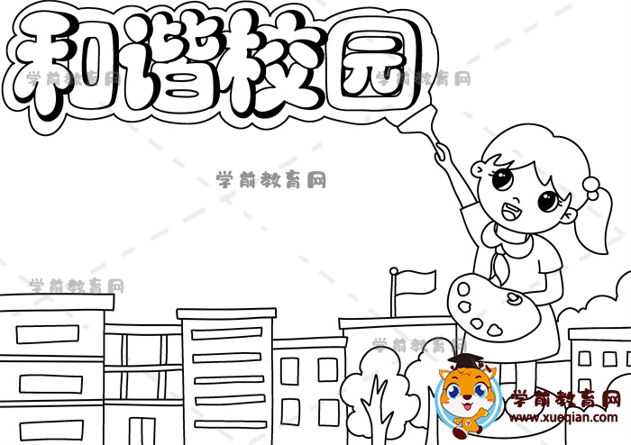 和諧校園手抄報(bào)