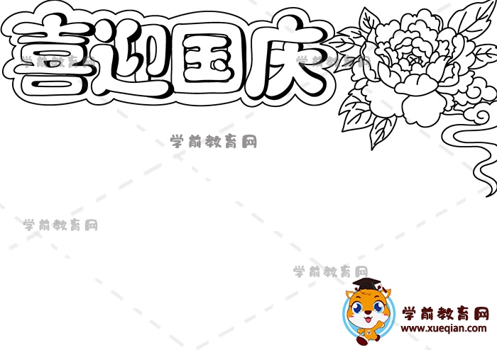 喜迎國慶手抄報(bào)