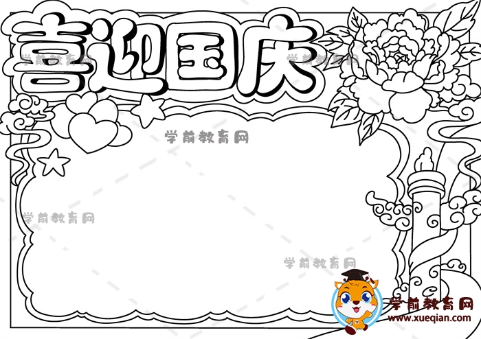 喜迎國慶手抄報(bào)