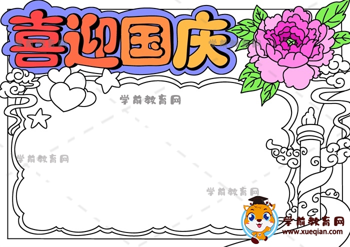 喜迎國慶手抄報(bào)
