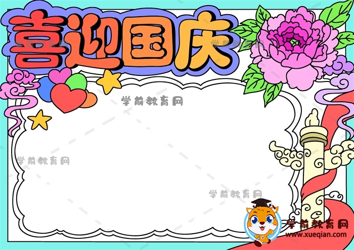 喜迎國慶手抄報(bào)