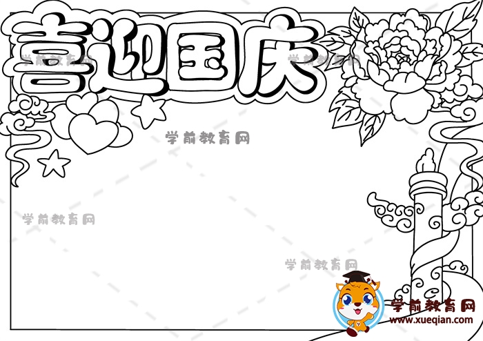 喜迎國慶手抄報(bào)