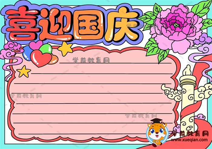 喜迎國慶手抄報(bào)
