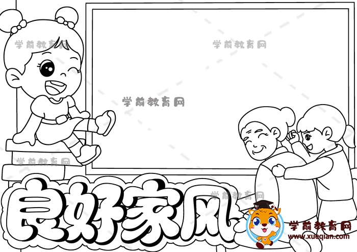 良好家風(fēng)手抄報(bào)
