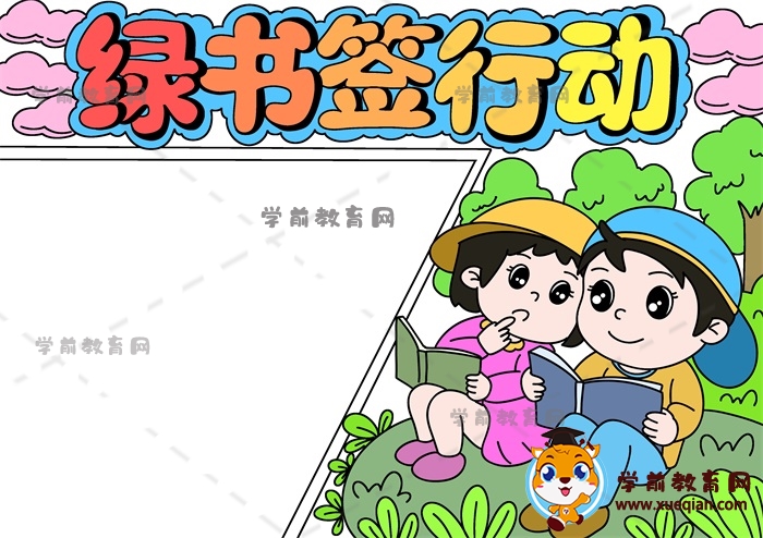 綠書(shū)簽行動(dòng)手抄報(bào)