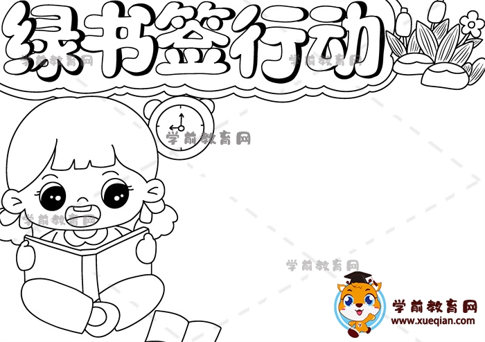 綠書簽行動手抄報(bào)