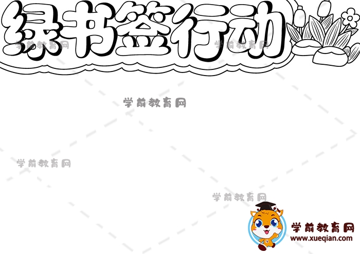 綠書簽行動手抄報(bào)
