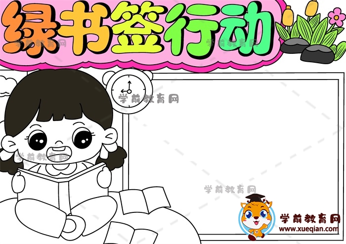 綠書簽行動手抄報(bào)