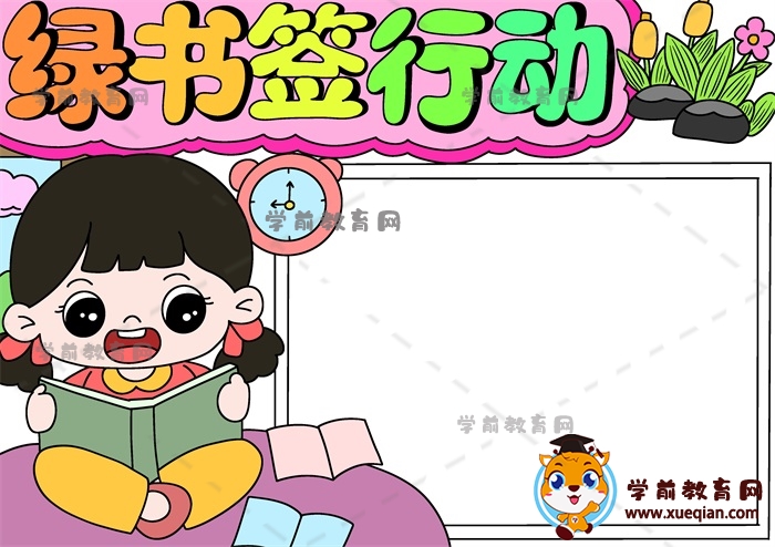 綠書簽行動手抄報(bào)