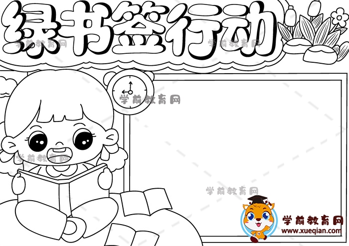 綠書簽行動手抄報(bào)