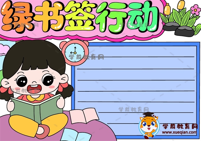 綠書簽行動手抄報(bào)