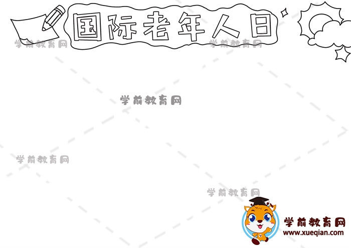 國際老年人日手抄報(bào)