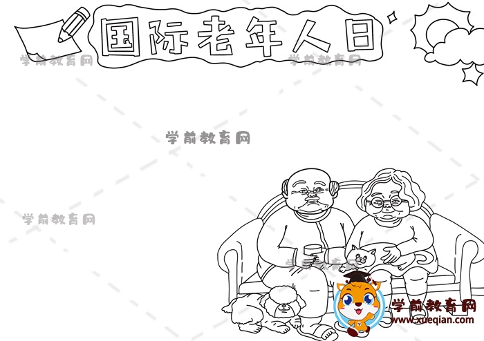 國際老年人日手抄報(bào)