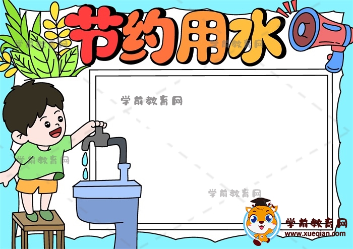 節(jié)約用水手抄報(bào)