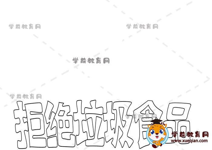 拒絕垃圾食品手抄報(bào)