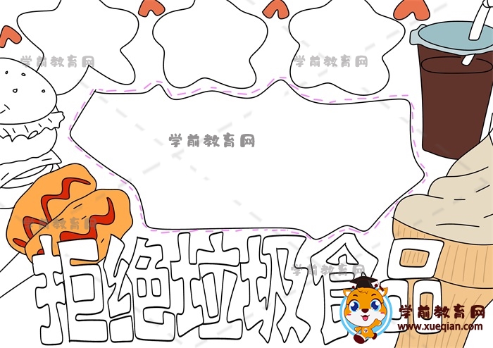 拒絕垃圾食品手抄報(bào)