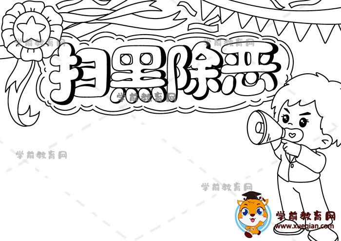 掃黑除惡手抄報(bào)