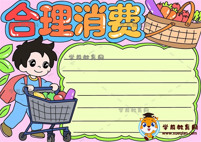 合理消費(fèi)手抄報(bào)